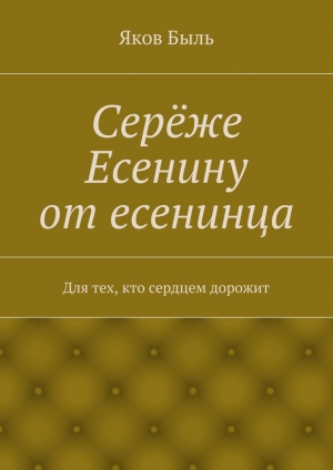 обложка книги Серёже Есенину от есенинца - Яков Быль