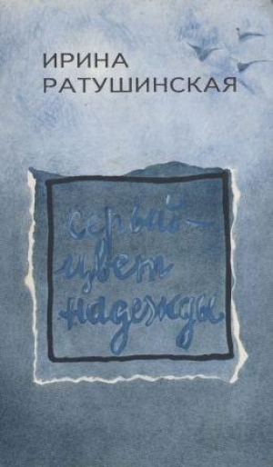 обложка книги Серый - цвет надежды - Ирина Ратушинская