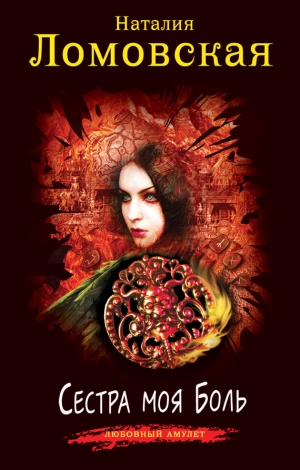 обложка книги Сестра моя Боль - Наталия Ломовская