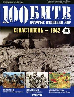 обложка книги Севастополь - 1942 - DeAGOSTINI Издательство