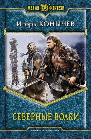 обложка книги Северные волки - Игорь Конычев