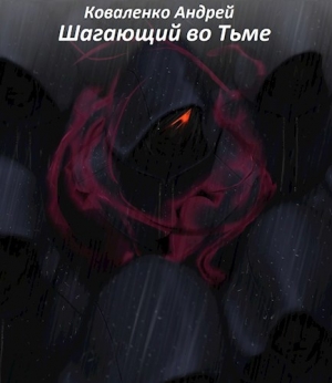 обложка книги Шагающий во тьме (СИ) - Андрей Коваленко