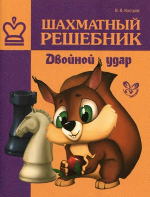 обложка книги Шахматный решебник: Двойной удар - Всеволод Костров