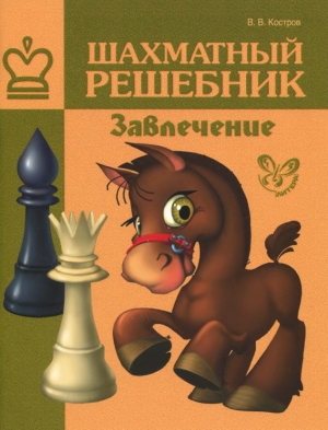 обложка книги Шахматный решебник. Завлечение - Всеволод Костров
