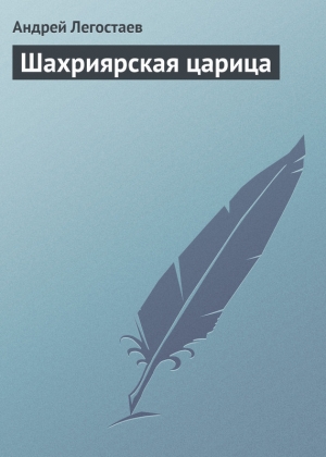 обложка книги Шахриярская царица - Андрей Легостаев