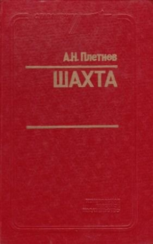 обложка книги Шахта - Александр Плетнёв