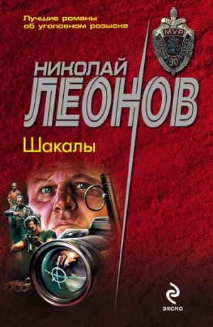 обложка книги Шакалы - Николай Леонов