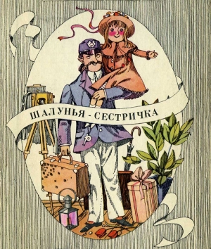 обложка книги Шалунья-сестричка - Дороти Эдвардс