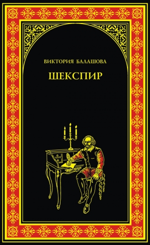 обложка книги Шекспир - Виктория Балашова