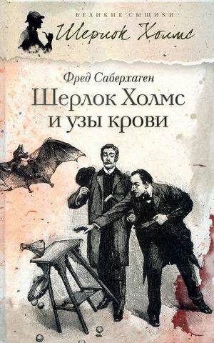 обложка книги Шерлок Холмс и узы крови - Фред Саберхаген