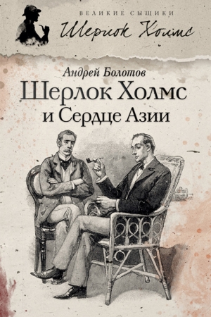 обложка книги Шерлок Холмс и Сердце Азии - Андрей Болотов