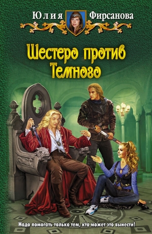 обложка книги Шестеро против Темного - Юлия Фирсанова