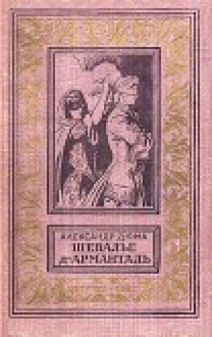 обложка книги Шевалье д'Арманталь - Александр Дюма