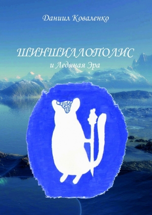 обложка книги Шиншиллополис и Ледяная Эра - Даниил Коваленко
