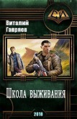 обложка книги Школа выживания (СИ) - Виталий Гавряев