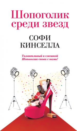 обложка книги Шопоголик среди звезд - Софи Кинселла