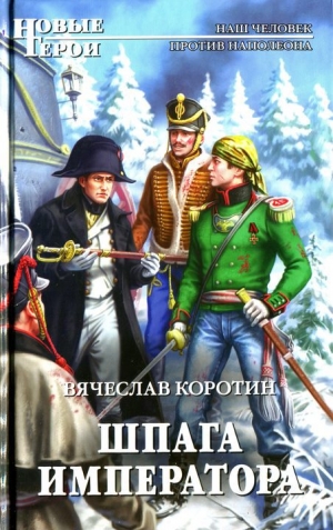 обложка книги Шпага императора - Вячеслав Коротин