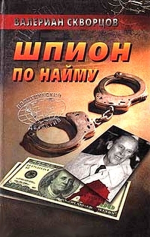 обложка книги Шпион по найму - Валериан Скворцов