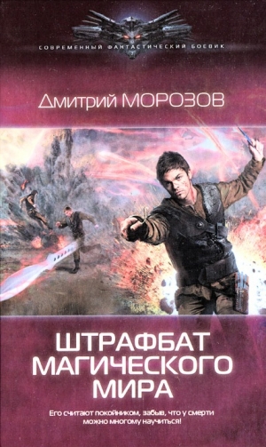 обложка книги Штрафбат магического мира - Дмитрий Морозов