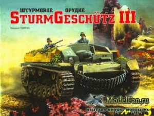 обложка книги Штурмовое орудие SturmGeschutz III - Михаил Свирин