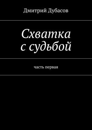 обложка книги Схватка с судьбой - Дмитрий Дубасов