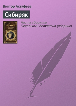 обложка книги Сибиряк - Виктор Астафьев