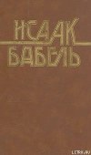 обложка книги Сидоров - Исаак Бабель
