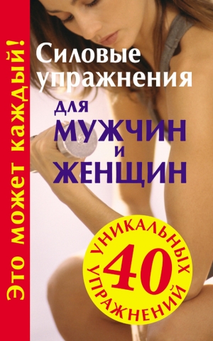 обложка книги Силовые упражнения для мужчин и женщин - Юрий Медведько
