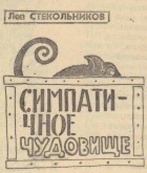 обложка книги Симпатичное чудовище - Лев Стекольников