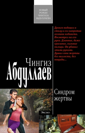 обложка книги Синдром жертвы - Чингиз Абдуллаев