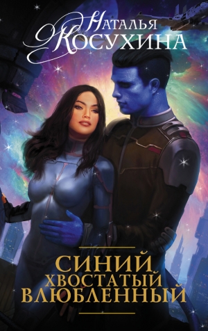 обложка книги Синий, хвостатый, влюбленный - Наталья Косухина