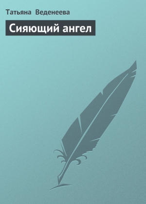 обложка книги Сияющий ангел - Татьяна Веденеева