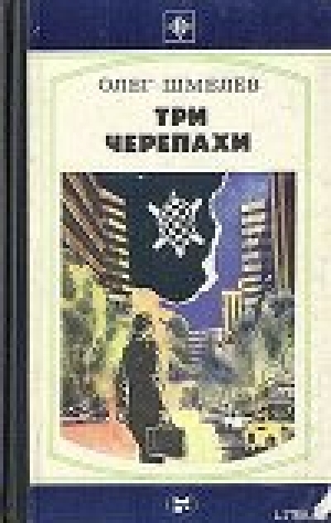 обложка книги Скатерть на траве - Олег Шмелев