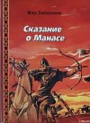 обложка книги Сказание о Манасе - Мар Байджиев