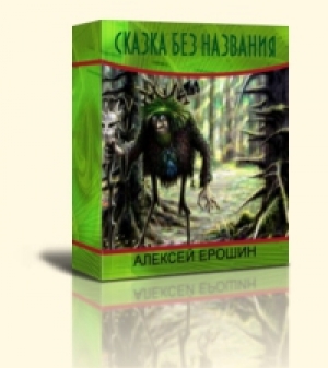 обложка книги Сказка без названия - Алексей Ерошин