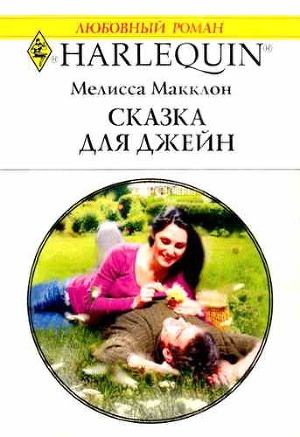 обложка книги Сказка для Джейн - Мелисса Макклон