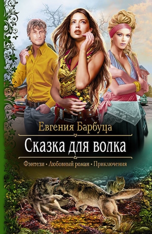 обложка книги Сказка для волка - Евгения Барбуца