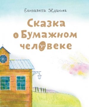 обложка книги Сказка о бумажном человеке - Елизавета Жданова