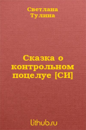 обложка книги Сказка о контрольном поцелуе - Светлана Тулина