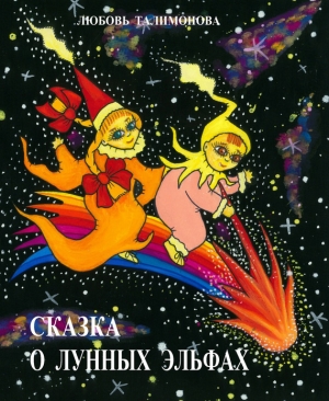 обложка книги Сказка о лунных эльфах - Любовь Талимонова