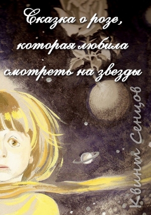 обложка книги Сказка о розе, которая любила смотреть на звёзды - Квинт Сенцов