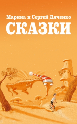 обложка книги Сказки для Стаски - Марина и Сергей Дяченко