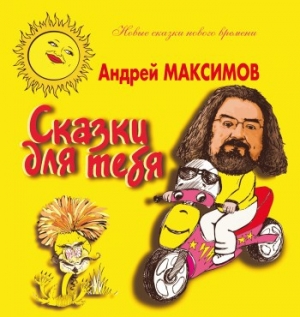 обложка книги Сказки для тебя - Андрей Максимов