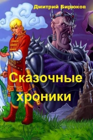 обложка книги Сказочные хроники (СИ) - Дмитрий Бирюков