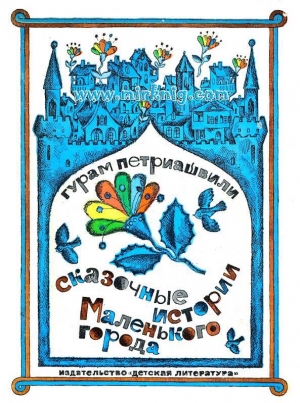 обложка книги Сказочные истории маленького города - Гурам Петриашвили