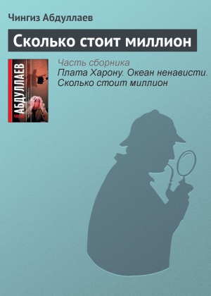 обложка книги Сколько стоит миллион - Чингиз Абдуллаев