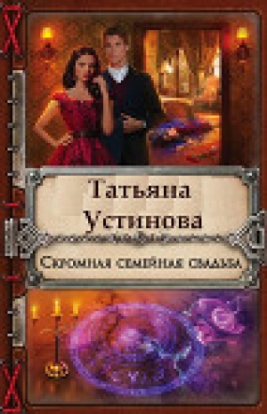 обложка книги Скромная семейная свадьба - Татьяна Устинова
