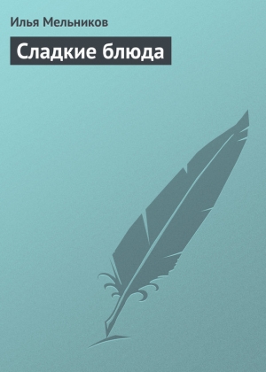 обложка книги Сладкие блюда - Илья Мельников