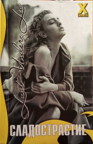 обложка книги Сладострастие - Мария Лайонес