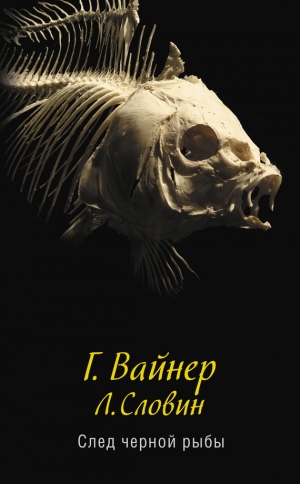 обложка книги След черной рыбы - Георгий Вайнер